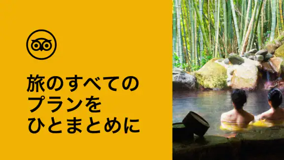 Tripadvisor: 旅の計画・予約