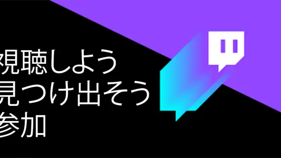 Twitch: ライブ配信