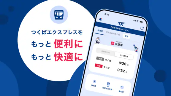 TXアプリ - つくばエクスプレス公式アプリ