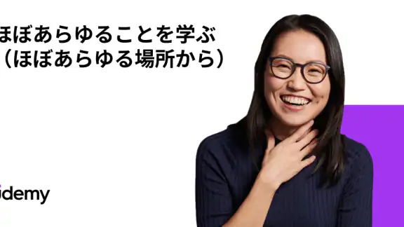Udemy - オンラインコース