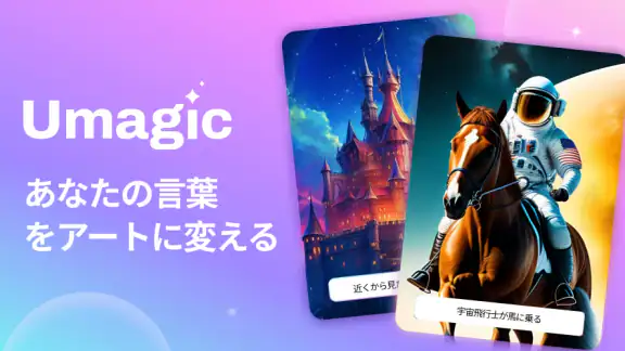 Umagic: AI動画作成ツール