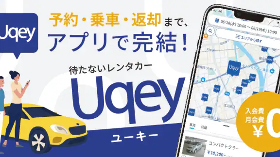 Uqey(ユーキー) - 待たないレンタカー