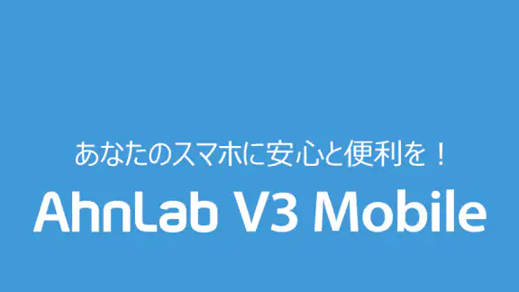V3 モバイル(スマホセキュリティ対策/フィルタリング)