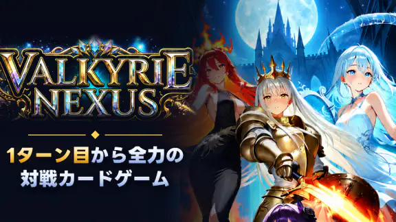 VALKYRIE NEXUS ヴァルキリーネクサス
