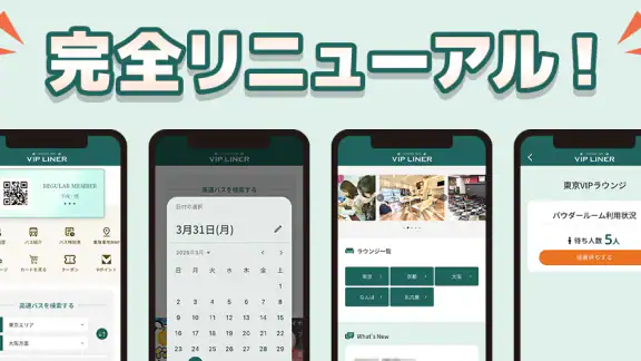 VIPライナー公式アプリ　高速バスを最安値で予約