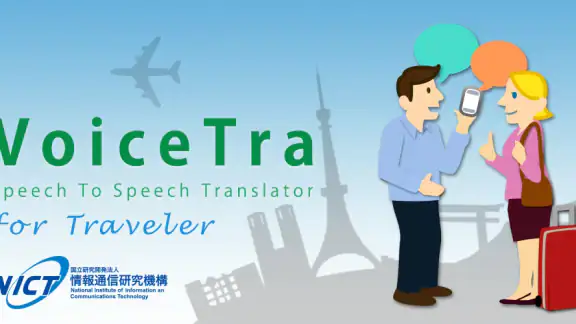 VoiceTra(ボイストラ) - 音声翻訳