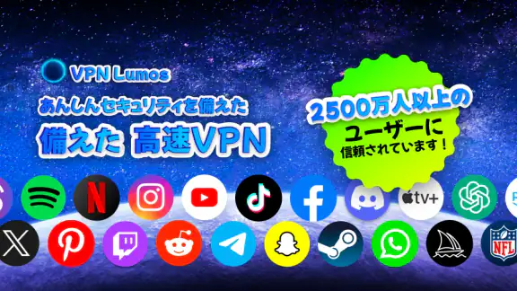 VPN Lumos: 無制限、安全なVPN