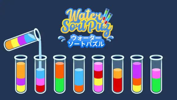 Water Sort 色合わせパズルゲーム - 楽しい脳トレ