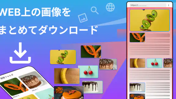 WEB画像検索・ダウンローダ
