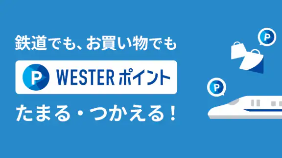 WESTER 乗換案内・電車/JR新幹線予約・ICOCA残高