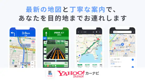 Yahoo!カーナビ - 最新地図で渋滞回避ができるナビ。