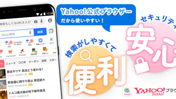 Yahoo!ブラウザー 悪質サイトを遮断、完全無料