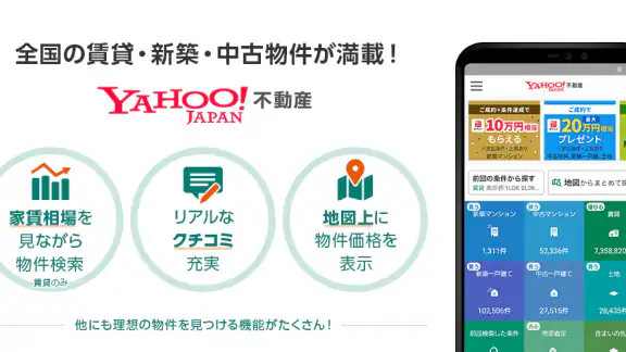 Yahoo!不動産 - 賃貸・マンション・一戸建て・物件検索