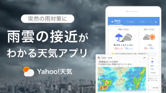 Yahoo!天気 - 雨雲や台風の接近がわかる天気予報アプリ