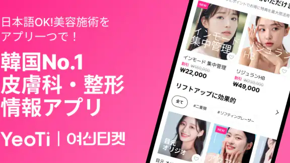 YeoTi- 韓国の美容医療・整形外科アプリ