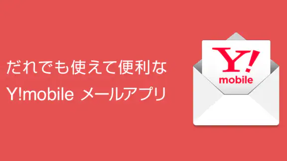 Y!mobile メール
