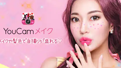 YouCam メイク-盛れる自撮りカメラアプリ・髪色加工