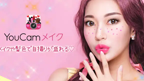 YouCam メイク-盛れる自撮りカメラアプリ・髪色加工