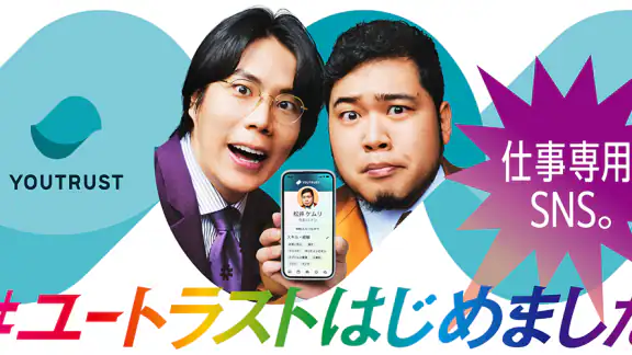 YOUTRUST（ユートラスト）-仕事専用SNS