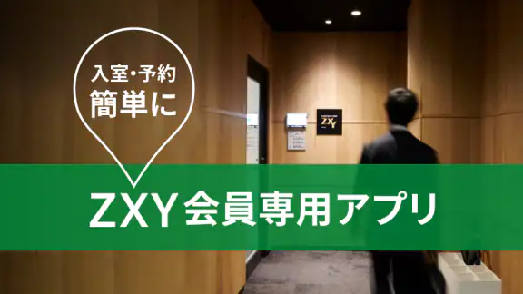 ZXY [ジザイ] - 会員専用予約・検索アプリ
