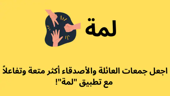 لمة | ألعاب جماعية