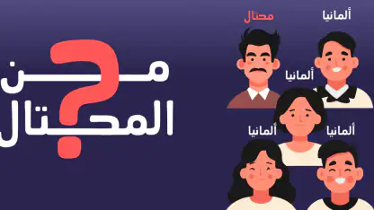 من المحتال؟