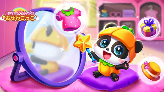 あかちゃんのお世話ごっこ！知育ゲーム２歳３歳４歳５歳