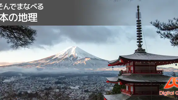 あそんでまなべる 日本の地理