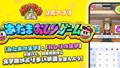 あたまおしりゲーム