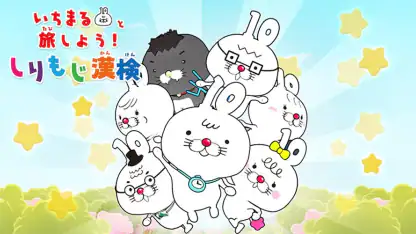いちまると旅しよう！　しりもじ漢検