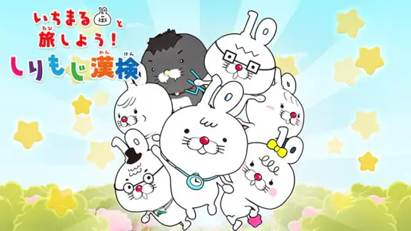 いちまると旅しよう! しりもじ漢検