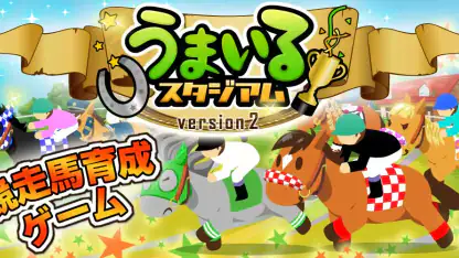 うまいるスタジアム[登録無料の本格競馬ゲーム]