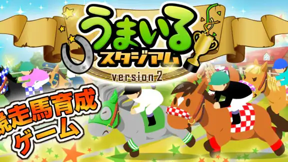 うまいるスタジアム[登録無料の本格競馬ゲーム]