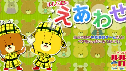 えあわせ - がんばれ!ルルロロ