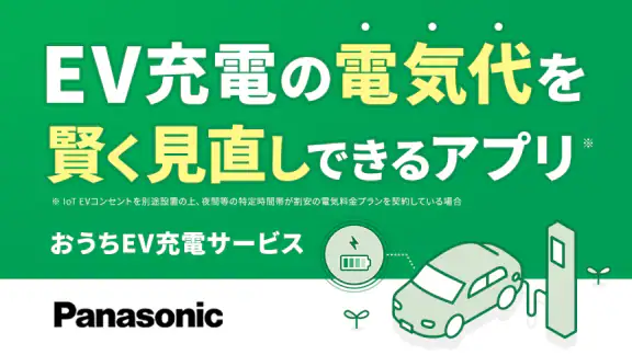 おうちEV充電サービス