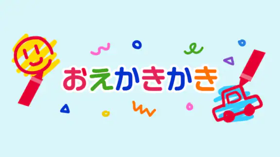 おえかきかき 幼児向けお絵描きアプリ