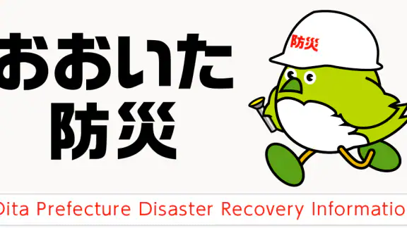 おおいた防災アプリ