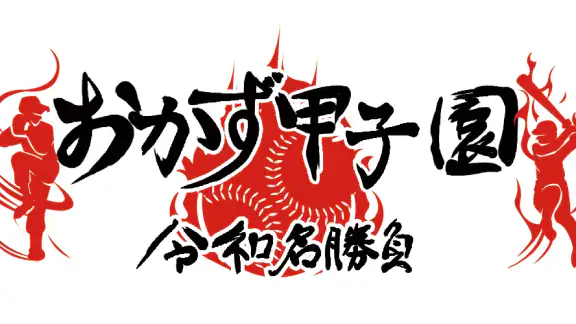 おかず甲子園 令和名勝負-高校野球シミュレーション