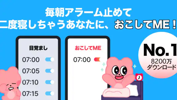 おこしてME - 目覚まし時計と睡眠