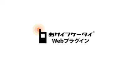 おサイフケータイ Webプラグイン