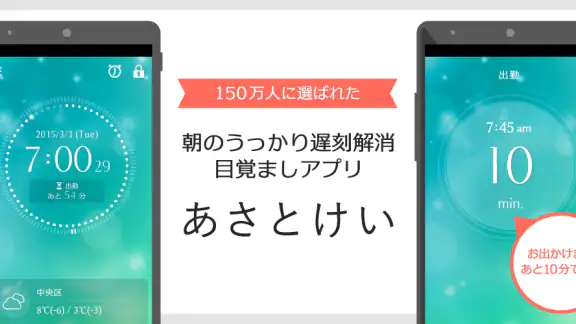 お出かけアラーム あさとけい : シンプルな目覚まし時計