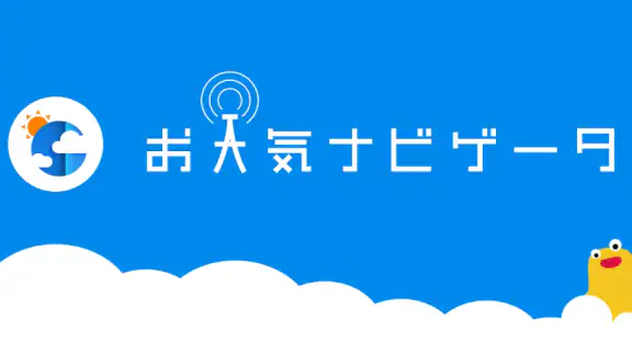 お天気ナビゲータ　シンプルで見やすい天気予報・ウィジェット