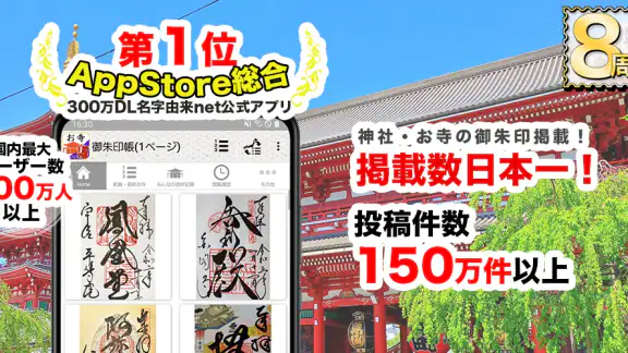 お寺がいいね 御朱印帳・年末年始・初詣の参拝記録
