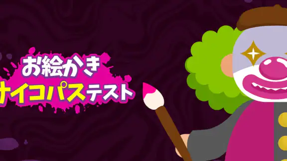 お絵かきサイコパステスト