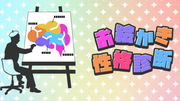 お絵かき性格診断 - 恋愛・深層心理テスト