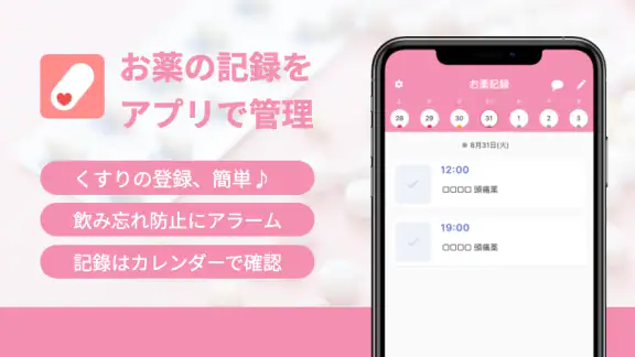 お薬記録&アラーム:くすりの飲み忘れ防止と薬歴・服薬管理