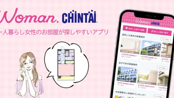 お部屋探しはWoman.CHINTAI 女性の物件検索アプリ