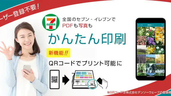 かんたんnetprint－セブン‐イレブンでかんたん印刷