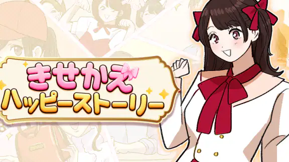 きせかえハッピーストーリー - 恋愛×着せ替え×暇つぶし