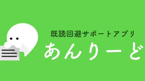 きどくつけずに読むアプリ あんりーど 既読回避アプリ